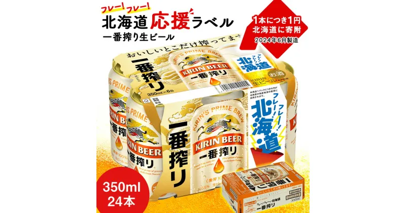 【ふるさと納税】キリン 一番搾り ビール 350ml 24本 1ケース 北海道 応援缶【限定パッケージ】＜北海道千歳工場産＞ 北海道 ビール お酒 ケース ギフト 酒 ギフト ふるさと納税 美味しさに 訳あり 夏ギフト 麒麟 KIRIN