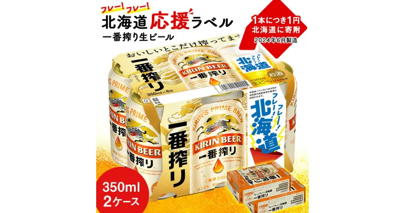 【ふるさと納税】キリン 一番搾り ビール 350ml 24本 2ケース 北海道 応援缶【限定パッケージ】＜北海道千歳工場産＞ 北海道 ふるさと納税 ビール お酒 ケース ギフト 酒 ビール ギフト 美味しさに 訳あり 麒麟 KIRIN