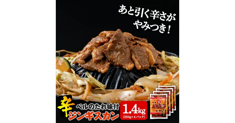 【ふるさと納税】辛口ジンギスカン 1.4kg（350g×4）タレ付き《ベル食品》 ラム肉 お取り寄せ グルメ ギフト北海道ふるさと納税 北海道 千歳市 グルメ ラム肉 羊肉 辛口 ジンギスカン 味付 タレ付き ラム 【北海道千歳市】ギフト ふるさと納税