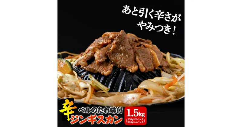 【ふるさと納税】辛口ジンギスカン1.5kg（350g×2、200g×4） タレ付き《ベル食品》 ラム肉 お取り寄せ グルメ ギフト北海道ふるさと納税 北海道 千歳市 グルメ ラム肉 羊肉 辛口 ジンギスカン 味付 タレ付き ラム 【北海道千歳市】ギフト ふるさと納税