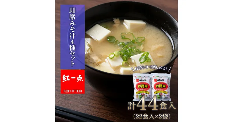 【ふるさと納税】 味噌汁 インスタント みそ汁 徳用 即席 4種 22食入 スープ 2袋 セット【紅一点】《千歳工場製造》岩田醸造 紅一点 みそ 味噌 北海道【北海道千歳市】ギフト ふるさと納税