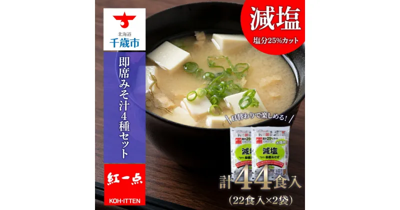 【ふるさと納税】 味噌汁 インスタント 減塩 みそ汁 徳用 即席 4種 22食入 スープ 2袋 セット【紅一点】《千歳工場製造》岩田醸造 紅一点 みそ 味噌 北海道【北海道千歳市】ギフト ふるさと納税