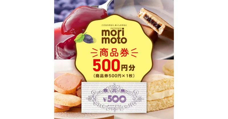 【ふるさと納税】ギフト券 500円分 《もりもと》お買い物券 商品券 贈り物 お菓子 スイーツ【北海道】北海道ふるさと納税 菓子 グルメ 洋菓子【北海道千歳市】ギフト ふるさと納税