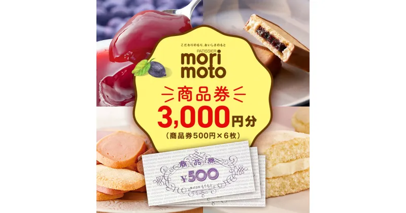 【ふるさと納税】ギフト券 500円分×6枚 3000円分《もりもと》お買い物券　商品券 贈り物 お菓子 スイーツ【北海道】北海道ふるさと納税 菓子 グルメ 洋菓子【北海道千歳市】ギフト ふるさと納税