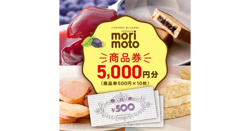 【ふるさと納税】ギフト券 5000円分 500円分×10枚 《もりもと》お買い物券　商品券 贈り物 お菓子 スイーツ【北海道】北海道ふるさと納税 菓子 グルメ 洋菓子【北海道千歳市】ギフト ふるさと納税