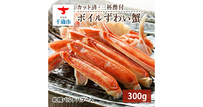 【ふるさと納税】ズワイガニ ボイル 300g 脚 カット済 お取り寄せ グルメ 【北海道】【札幌バルナバフーズ】海鮮 かに 蟹 カニ ガニ ずわい蟹 ずわいがに 北海道 ズワイカニ ふるさと納税 北海道 千歳市 【北海道千歳市】ギフト ふるさと納税