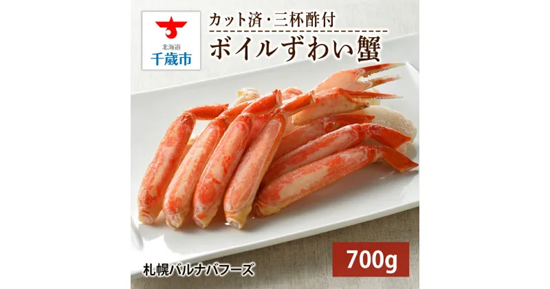 【ふるさと納税】ズワイガニ ボイル 700g 脚 カット済 お取り寄せ グルメ 【北海道】【札幌バルナバフーズ】海鮮 かに 蟹 カニ ガニ ずわい蟹 ずわいがに 北海道 ズワイカニ 北海道ふるさと納税 ふるさと納税 北海道 千歳市 【北海道千歳市】ギフト ふるさと納税