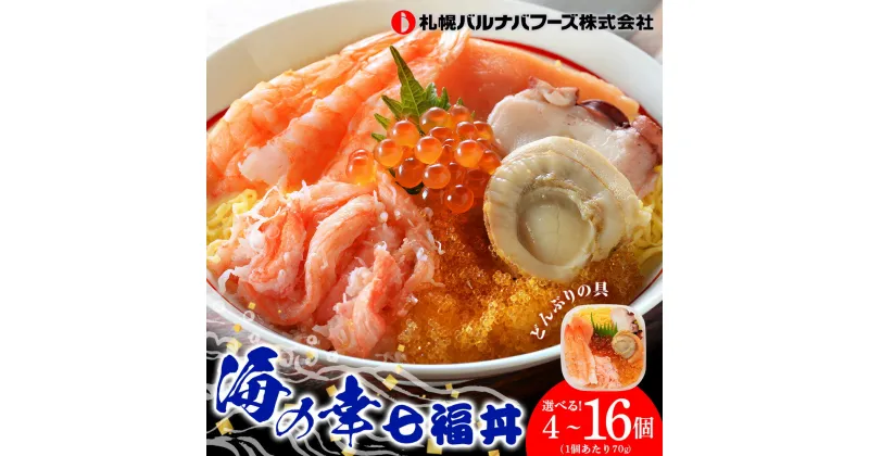 【ふるさと納税】海鮮丼 選べる4個～16個セット 7種の具 1個70g 魚介類 ギフト 海の幸 七福丼【北海道】【札幌バルナバフーズ】ずわい蟹 いくら 帆立 鮭 とびっこ たこ セット 詰め合わせ ふるさと納税 北海道 千歳市 【北海道千歳市】ギフト ふるさと納税