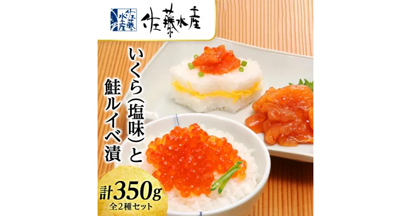 【ふるさと納税】 いくら（塩味）180gと鮭ルイベ漬170g〈佐産水産〉魚貝類 鮭 いくら 魚卵 塩いくら いくら 塩味 生いくら ルイベ 漬魚 北海道ふるさと納税 千歳市 ふるさと納税【北海道千歳市】ギフト ふるさと納税