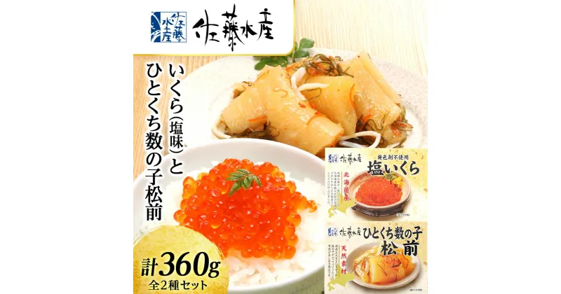 【ふるさと納税】 いくら（塩味）180gとひとくち数の子松前180g〈佐藤水産〉魚貝類 いくら 魚卵 塩いくら いくら 塩味 生いくら 数の子 カズノコ 松前漬け 北海道ふるさと納税 千歳市 ふるさと納税【北海道千歳市】ギフト ふるさと納税