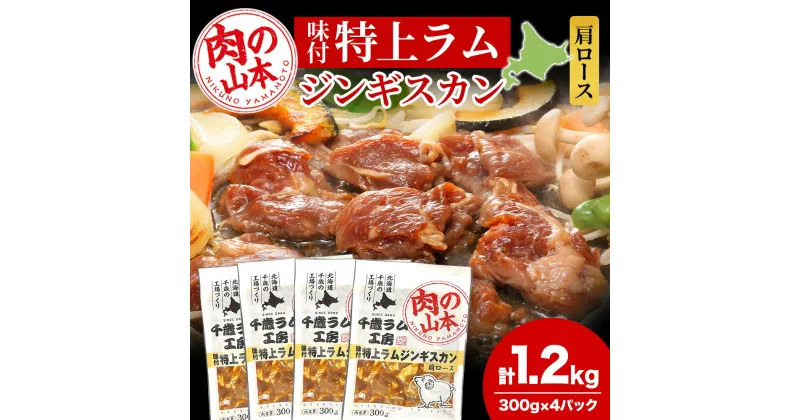 【ふるさと納税】味付特上ラムジンギスカンセット 300g×4 羊肉 焼肉 お肉 味付き BBQ キャンプ ＜肉の山本＞北海道ふるさと納税 お肉 肉 にく ニク 北海道 千歳市 羊肉 らむ ラム 肩ロース【北海道千歳市】ギフト ふるさと納税 夏ギフト