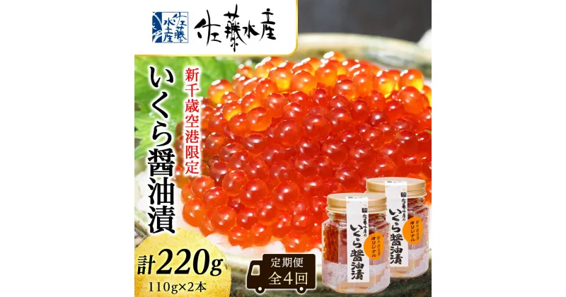 【ふるさと納税】＜佐藤水産＞【全4回】佐藤水産のおすすめ定期便【3ヶ月に1回お届け！】いくら醤油漬(空港限定)110g×2本定期便 魚貝類 いくら 魚卵 いくらしょうゆ漬け いくら醤油漬 イクラ【北海道千歳市】ギフト ふるさと納税