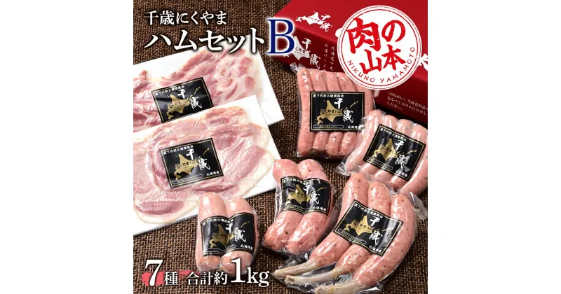 【ふるさと納税】ハムギフトセットB（NYH-03）7品 詰合せ ハム ソーセージ 〈肉の山本〉お肉 肉 にく ニク肉 北海道 ベーコン ロース ハム フランク 荒挽き チーズ ウインナー ギフト ギフト ふるさと納税 クリスマス