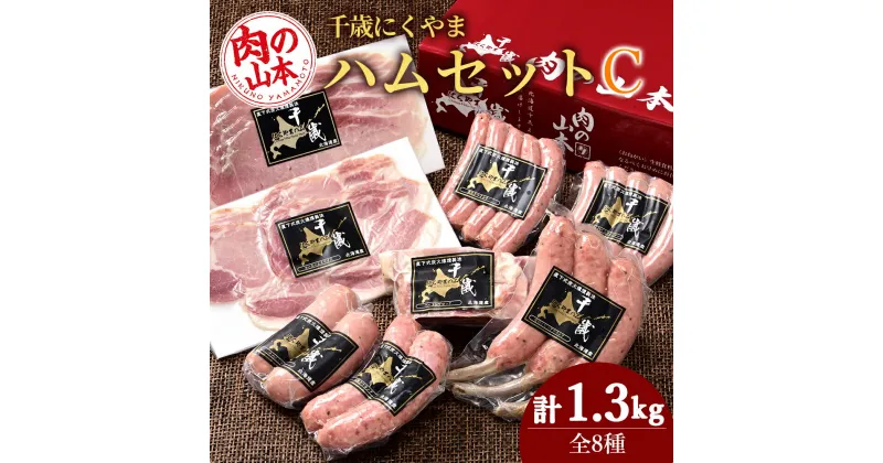 【ふるさと納税】ハムギフトセットC（NYH-04） 8品 詰合せ ハム ソーセージ ベーコン 〈肉の山本〉お肉 肉 にく ニク肉 北海道 ベーコン ロース ハム フランク 荒挽き チーズ ウインナー ギフト ギフト ふるさと納税 クリスマス