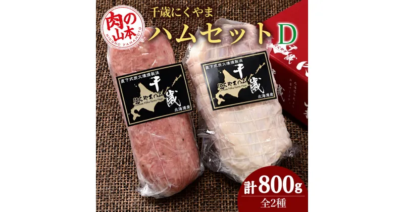 【ふるさと納税】ハムギフトセットD（NYH-05） 2品 詰合せ ハム ソーセージ 〈肉の山本〉お肉 肉 にく ニク肉 北海道 ボロニアソーセージ ロース ハム ソーセージ ギフト ギフト ふるさと納税 クリスマス