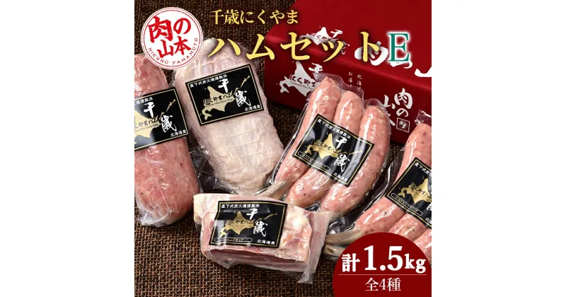 【ふるさと納税】ハムギフトセットE（NYH-06） 4品 詰合せ ハム ソーセージ ベーコン 〈肉の山本〉お肉 肉 にく ニク肉 北海道 ベーコン ボロニアソーセージ ロース ハム ソーセージ骨付き フランク ギフト ギフト クリスマス ふるさと納税