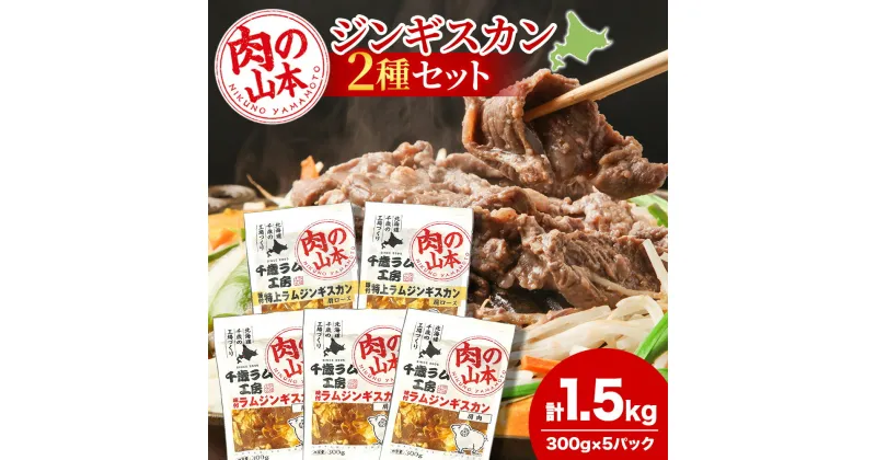 【ふるさと納税】味付ラムジンギスカンセット 食べ比べ 300g5袋 羊肉 焼肉 お肉 味付き BBQ キャンプ＜肉の山本＞ラム肉 羊肉 ジンギスカン 味付 ラム 鍋 北海道 ギフト ふるさと納税