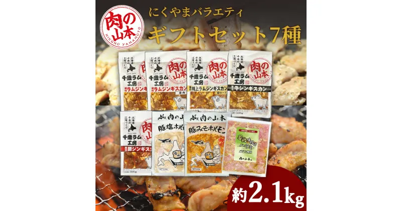 【ふるさと納税】バラエティーギフトセット 食べ比べ ホルモン ジンギスカン 羊肉 焼肉 お肉 味付き BBQ キャンプ ＜肉の山本＞豚肉 ホルモン 焼肉 ラム肉 羊肉 ジンギスカン 味付 ラム 鍋 北海道 ギフト ふるさと納税