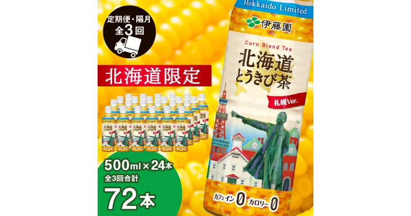 【ふるさと納税】【北海道限定】北海道とうきび茶 500ml×24本★隔月・全3回お届け とうきび とうもろこし お茶 コーン茶 とうもろこし茶 玄米 黒豆 小豆 コーン ブレンド【北海道千歳市】ギフト ふるさと納税　アンチエイジング　北海道限定に訳あり お楽しみ