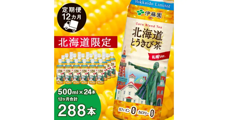 【ふるさと納税】【定期便 全12回】【北海道限定】北海道とうきび茶 500ml×24本 とうきび とうもろこし お茶 コーン茶 とうもろこし茶 玄米 黒豆 小豆 コーン ブレンド【北海道千歳市】ギフト ふるさと納税　アンチエイジング　北海道限定に訳あり お楽しみ