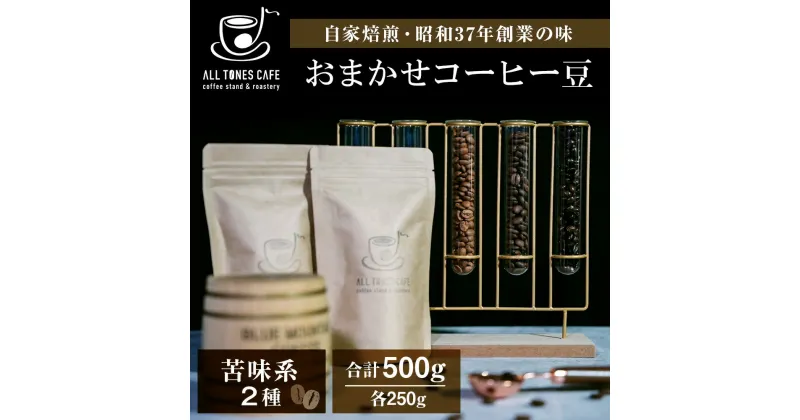 【ふるさと納税】コーヒー 豆 珈琲 ブレンド おまかせ 苦味系 2種 ギフト 【ALL TONES CAFE】北海道 千歳 北海道ふるさと納税 千歳市 ふるさと納税【北海道千歳市】ギフト ふるさと納税