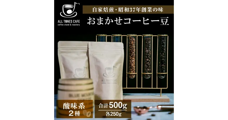 【ふるさと納税】コーヒー 豆 珈琲 ブレンド おまかせ 酸味系 2種 ギフト 【ALL TONES CAFE】北海道 千歳 北海道ふるさと納税 千歳市 ふるさと納税【北海道千歳市】ギフト ふるさと納税