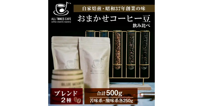 【ふるさと納税】コーヒー 飲み比べ ブレンド 豆 珈琲 ギフト おまかせ 苦味系 酸味系 2種 【ALL TONES CAFE】北海道 千歳 北海道ふるさと納税 千歳市 ふるさと納税【北海道千歳市】ギフト ふるさと納税