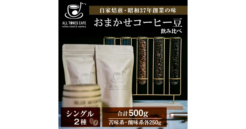 【ふるさと納税】コーヒー 飲み比べ シングル 豆 珈琲 セット ギフト おまかせ 苦味系 酸味系 2種 【ALL TONES CAFE】北海道 千歳 北海道ふるさと納税 千歳市 ふるさと納税【北海道千歳市】ギフト ふるさと納税