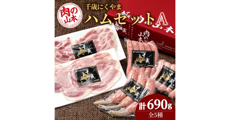 【ふるさと納税】ハムギフトセットA （NYH-02) 5品 詰合せ ハム ソーセージ 【肉の山本】お肉 肉 にく ニク肉 北海道 ベーコン ロース ハム フランク 荒挽き 行者にんにく ウインナー ギフト ふるさと納税 クリスマス