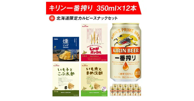 【ふるさと納税】キリン一番搾りと北海道限定カルビースナックセット ビール キリン お菓子 スナック 食べ比べじゃがポックル カルビー お菓子 スナック ビール 北海道ビール キリンビール 麒麟ビール 一番搾り【北海道千歳市】ビール ギフト ふるさと納税 KIRIN