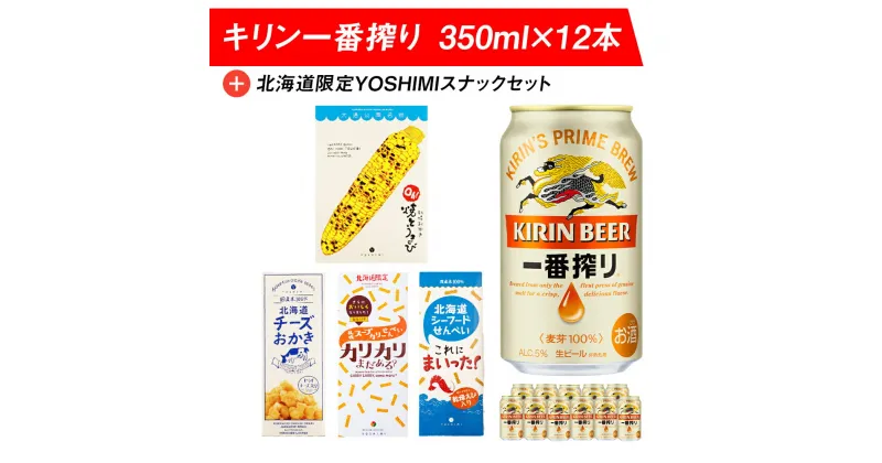 【ふるさと納税】キリン一番搾りと北海道限定YOSHIMI菓子セット ビール キリン お菓子 スナック 食べ比べせんべい おかき とうきび とうもろこし お菓子 スナック ビール 北海道ビール キリンビール 麒麟ビール 一番搾り【北海道千歳市】ギフト ふるさと納税 KIRIN