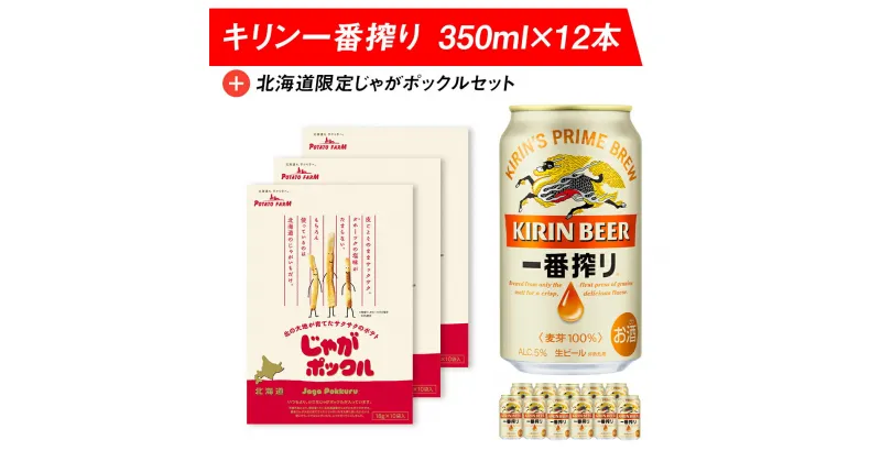 【ふるさと納税】 キリン一番搾りと北海道限定じゃがポックルセット キリン ビール お菓子 スナック 食べ比べじゃがポックル カルビー じゃがいも お菓子 スナック ビール 北海道ビール キリンビール 麒麟ビール 一番搾り【北海道千歳市】ビール ギフト KIRIN