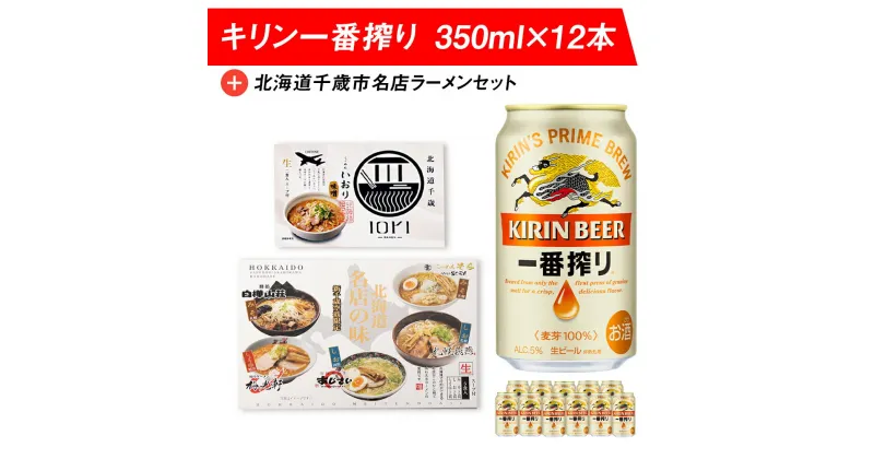 【ふるさと納税】キリン一番搾りと北海道千歳市名店ラーメンセット キリン ビール ご当地ラーメン 有名店 食べ比べ北海道ラーメン ラーメン セット 生めん 生麺 ビール 北海道ビール 麒麟ビール 一番搾り【北海道千歳市】ビール ギフト ふるさと納税 KIRIN