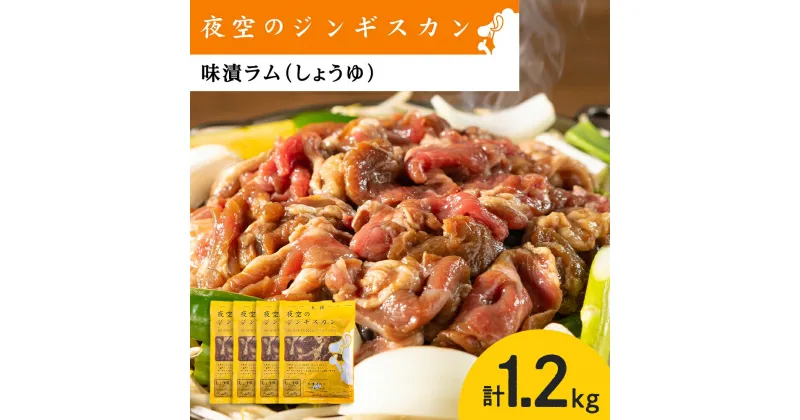 【ふるさと納税】味漬ラム（しょうゆ）300g×4パック 肉 ジンギスカン ラム肉 焼肉 BBQ 北海道 ＜肉の山本＞北海道ふるさと納税 お肉 肉 にく ニク 北海道 千歳市 羊肉 らむ ラム【北海道千歳市】ギフト ふるさと納税 夏ギフト