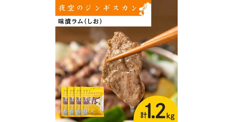 【ふるさと納税】味漬ラム（しお）300g×4パック 肉 ジンギスカン ラム肉 焼肉 BBQ 北海道 ＜肉の山本＞北海道ふるさと納税 お肉 肉 にく ニク 北海道 千歳市 羊肉 らむ ラム【北海道千歳市】ギフト ふるさと納税 夏ギフト