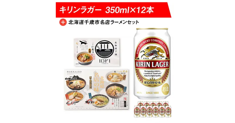 【ふるさと納税】キリンラガービールと北海道千歳市名店ラーメンセット キリン ビール ご当地ラーメン 有名店 食べ比べビール お酒 キリン 北海道 ビール 北海道ラーメン ラーメンセット らーめん【北海道千歳市】ギフト ふるさと納税 麒麟 KIRIN