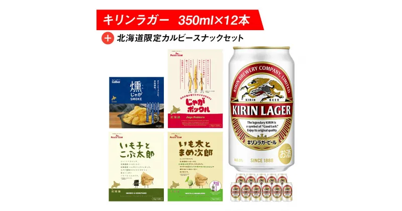 【ふるさと納税】キリンラガービールと北海道限定カルビースナックセット ビール キリン お菓子 スナック 食べ比べビール お酒 キリン 北海道 ビール じゃがポックル カルビー お菓子 スナック【北海道千歳市】ビール ギフト ふるさと納税 麒麟 KIRIN