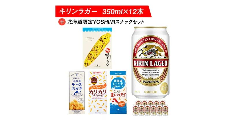 【ふるさと納税】キリンラガービールと北海道限定YOSHIMI菓子セット ビール キリン お菓子 スナック 食べ比べビール お酒 キリン 北海道 ビール YOSHIMI せんべい おかき とうきび とうもろこし お菓子 スナック【北海道千歳市】ギフト ふるさと納税 麒麟 KIRIN