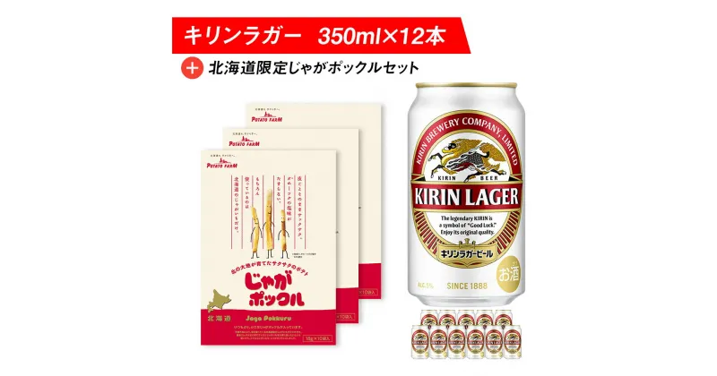 【ふるさと納税】キリンラガービールと北海道限定じゃがポックルセット キリン ビール お菓子 スナック 食べ比べビール お酒 キリン 北海道 じゃがポックル カルビー じゃがいも お菓子 スナック【北海道千歳市】ギフト ふるさと納税 麒麟 KIRIN