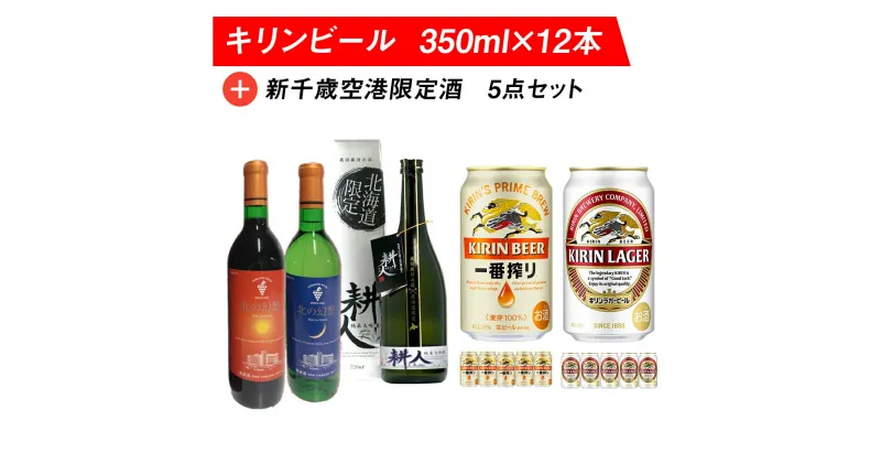 【ふるさと納税】キリンビールと新千歳空港限定酒 飲み比べ セット ビール 350ml 地酒 ワイン 赤 白 お酒 清酒ビール お酒 キリンラガー 北海道 ビール 十勝ワイン 赤ワイン 白ワイン セット 飲み比べ【北海道千歳市】ビール ギフト ふるさと納税 麒麟 KIRIN