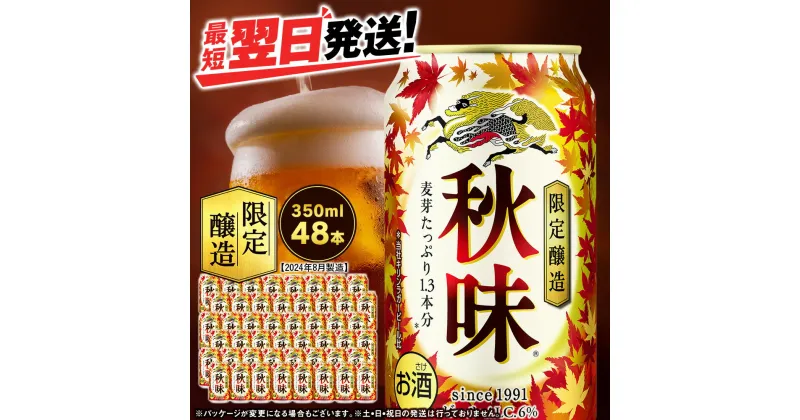 【ふるさと納税】【限定醸造】キリン秋味＜北海道千歳工場産＞350ml（24本） 2ケース 北海道ふるさと納税 ビール お酒 ケース ビールふるさと納税 北海道 千歳市 ギフト 内祝い お歳暮 お土産 麒麟 KIRIN