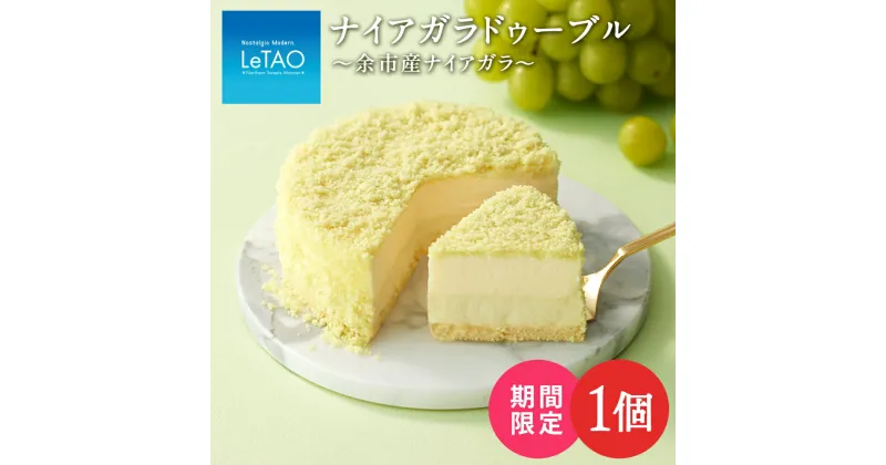 【ふるさと納税】チーズ ケーキ ルタオ ナイアガラ スイーツ プレゼント ギフト ドゥーブルフロマージュお菓子 チーズケーキ ルタオ スイーツ TV メディア 北海道ふるさと納税 千歳市 ふるさと納税【北海道千歳市】お中元 北海道 ギフト プレゼント