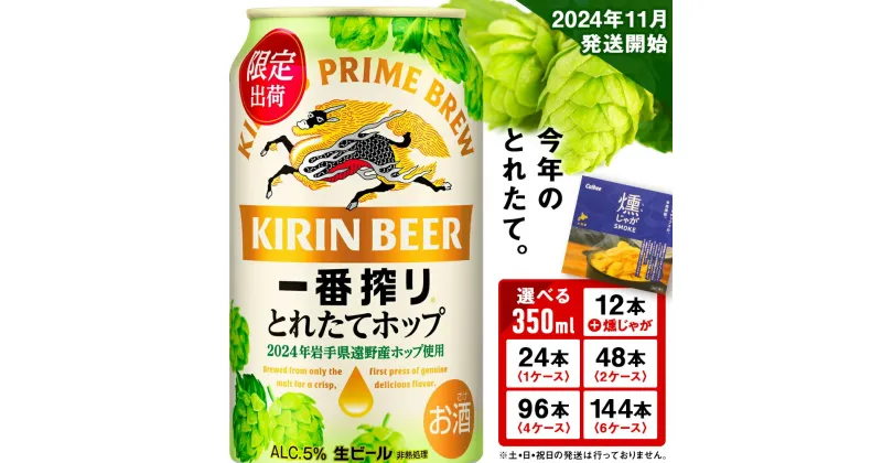 【ふるさと納税】【11月5日発送開始！！】一番搾り とれたてホップ生ビール＜北海道千歳工場産＞350ml 1ケース24本入 選べる1ケース・2ケース・4ケース・6ケース・12缶 ＆ 燻じゃが SMOKE 1箱 (3袋入り) セット北海道 ふるさと納税 ビール お酒 ギフト 酒 ビール