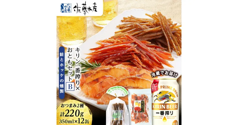 【ふるさと納税】 ＜佐藤水産＞届いたらすぐ飲める！キリン一番搾り×おともセット(鮭とばとホッケの燻製)ビール つまみ 肴 珍味 鮭 とば ほっけ ホッケ 燻製 北海道ふるさと納税 千歳市【北海道千歳市】ギフト 夏ギフト 麒麟 KIRIN