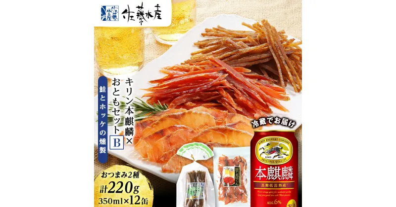 【ふるさと納税】 ＜佐藤水産＞届いたらすぐ飲める！キリン本麒麟×おともセット(鮭とばとホッケの燻製)ビール つまみ 肴 珍味 鮭 とば ほっけ ホッケ 燻製 北海道ふるさと納税 千歳市 ふるさと納税【北海道千歳市】ギフト 夏ギフト 麒麟 KIRIN