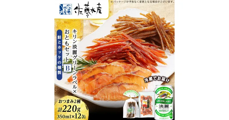 【ふるさと納税】 ＜佐藤水産＞届いたらすぐ飲める！キリン淡麗グリーンラベル×おともセット(鮭とばとホッケの燻製)ビール つまみ 肴 珍味 鮭 とば ほっけ ホッケ 燻製 北海道ふるさと納税 千歳市【北海道千歳市】ギフト 夏ギフト 麒麟 KIRIN