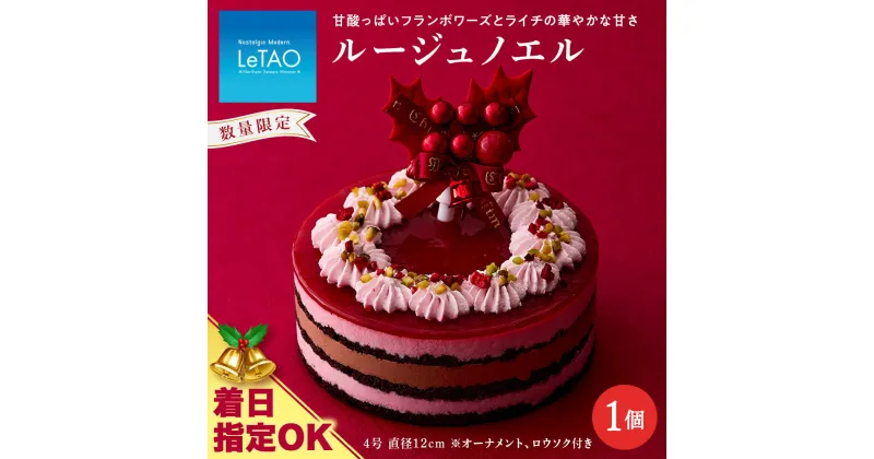 【ふるさと納税】 クリスマスケーキ ルージュノエル 季節限定 【ルタオ】お菓子 ルタオ スイーツ ケーキ クリスマスケーキ ベリー チョコケーキ 北海道ふるさと納税 千歳市 ふるさと納税【北海道千歳市】北海道 プレゼント クリスマス