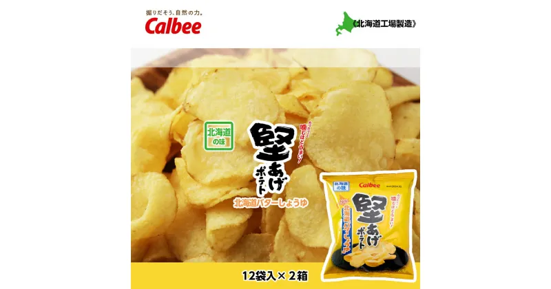 【ふるさと納税】 【北海道限定】カルビー 堅あげポテト＜バターしょうゆ味＞12袋入×2箱《千歳工場製造》お菓子 スナック菓子 北海道産 じゃがいも 堅あげ ポテト ポテトチップス バター しょうゆ 北海道ふるさと納税 千歳市 ふるさと納税【北海道千歳市】