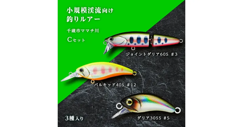 【ふるさと納税】小規模渓流向け釣りルアー「千歳市ママチ川 ルアー 3種 Cセット」ルアー 釣り具 スポーツ 釣り 北海道ふるさと納税 ふるさと納税 北海道 千歳市 【北海道千歳市】ギフト ふるさと納税