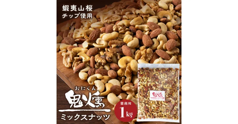 【ふるさと納税】鬼燻シリーズ　鬼燻ミックスナッツ（業務用）1kg つまみ 菓子 食べ比べ 北海道北海道 燻製 スモーク 豆 おつまみ 肴 ナッツ 北海道 千歳 北海道ふるさと納税 千歳市 ふるさと納税【北海道千歳市】ギフト ふるさと納税